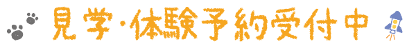 見学・体験予約受付中
