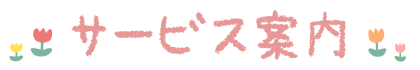 サービス案内