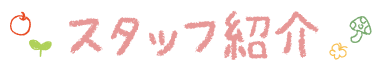 スタッフ紹介