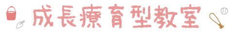 成長療育型教室