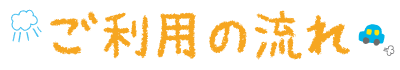 ご利用の流れ