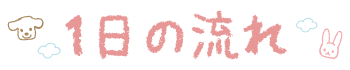 1日の流れ