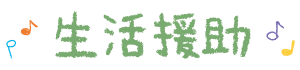 生活援助
