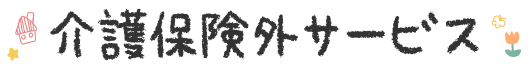 介護保険外サービス