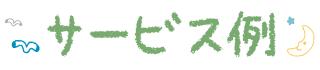 サービス例
