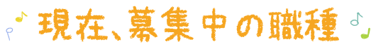 現在、募集中の職種