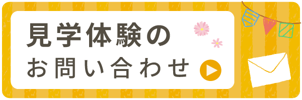 見学体験問い合わせ