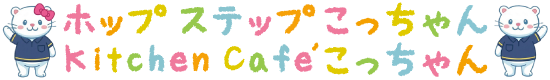 ホップステップこっちゃん|こぱんケアセンター|泉大津市の児童発達支援・放課後等デイサービス・訪問介護